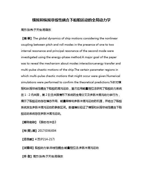 横摇和纵摇非线性耦合下船舶运动的全局动力学