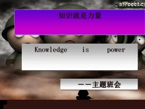 知识就是力量——主题班会 PPT课件
