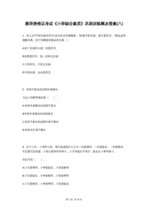 教师资格证考试《小学综合素质》巩固训练题及答案(八)