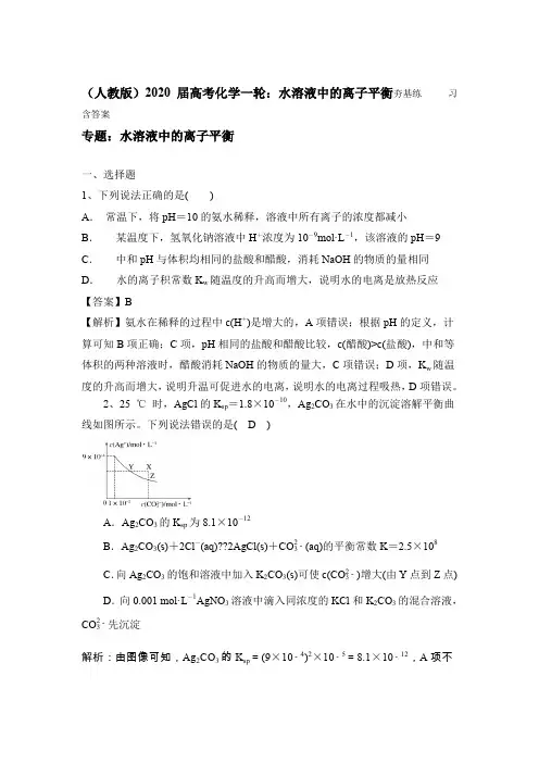 (人教版)2020届高考化学一轮：水溶液中的离子平衡夯基练习含答案