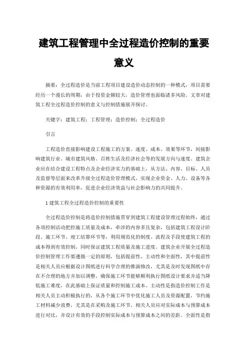 建筑工程管理中全过程造价控制的重要意义