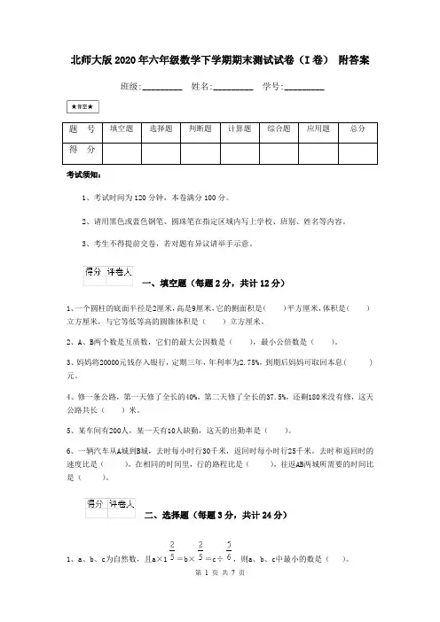 北师大版2020年六年级数学下学期期末测试试卷(I卷) 附答案