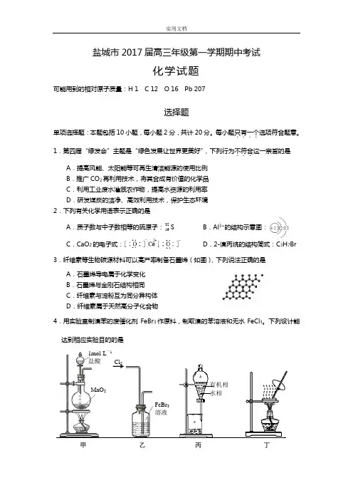 江苏省盐城市2017届高三上学期期中学考试试化学Word版含问题详解