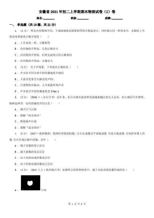 安徽省2021年初二上学期期末物理试卷(I)卷(精编)