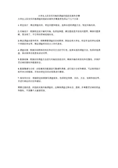 大学生人际交往问卷的调查的组织实施和步骤