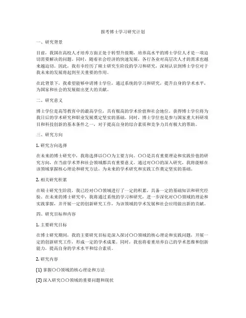 报考博士学习研究计划