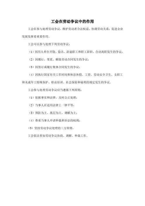 工会在劳动争议中的作用