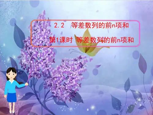 第一章 数列§2 2.2 第1课时 等差数列的前n项和 北师大版 必修五.