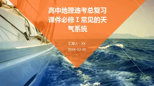 高中地理选考总复习课件必修Ⅰ常见的天气系统