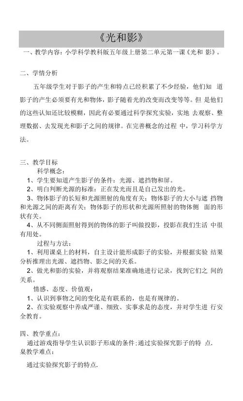 小学科学教育科学五年级上册光《光和影》教学设计赛课搞106上传教学设计