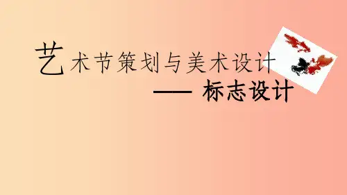 七年级美术上册 第9课《艺术节策划与美术设计》课件4 人美版