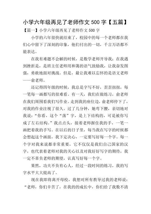 小学六年级再见了老师作文500字【五篇】