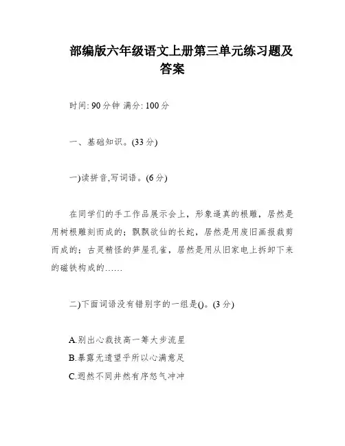 部编版六年级语文上册第三单元练习题及答案