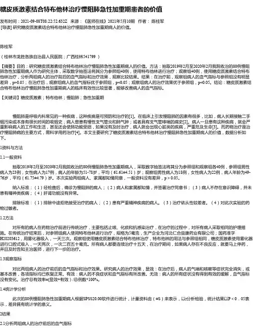 糖皮质激素结合特布他林治疗慢阻肺急性加重期患者的价值