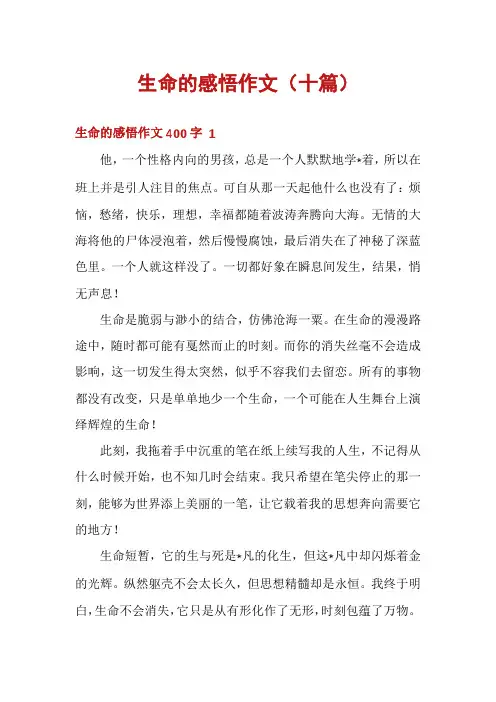 生命的感悟作文(十篇)