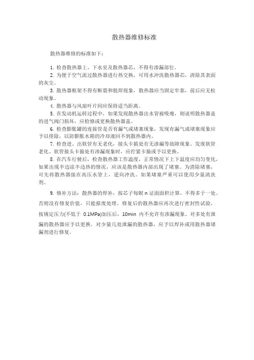 散热器维修标准