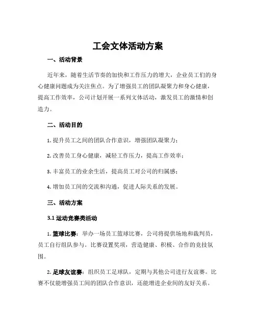 工会文体活动方案