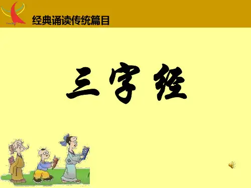 三字经全文带拼音及诵读指导