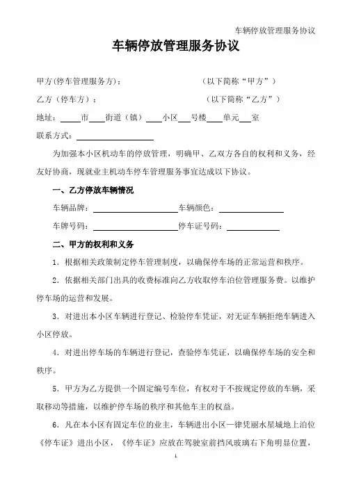 车辆停放管理服务协议