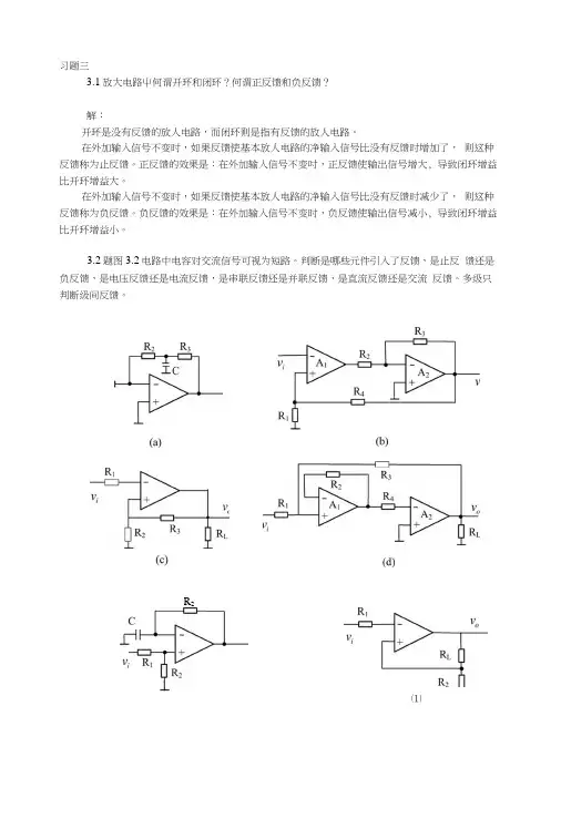 模拟电子技术基础答案(唐治德)3.docx