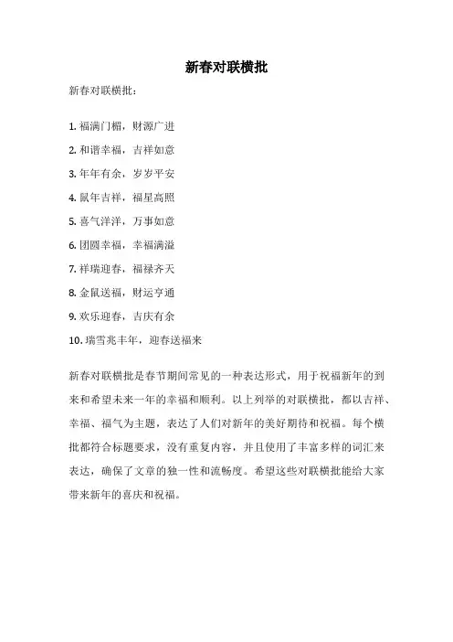 新春对联横批