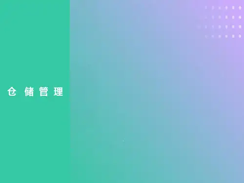 仓储管理培训资料