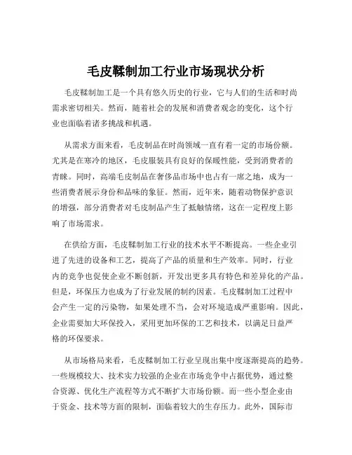 毛皮鞣制加工行业市场现状分析