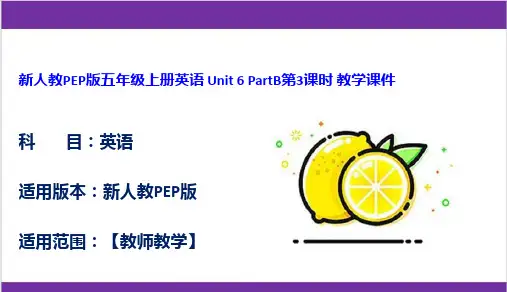新人教PEP版五年级上册英语 Unit 6 PartB第3课时 教学课件