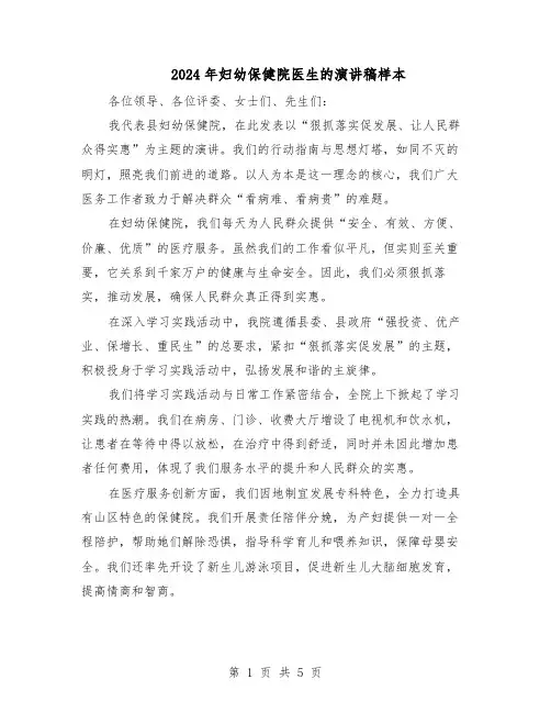 2024年妇幼保健院医生的演讲稿样本（3篇）
