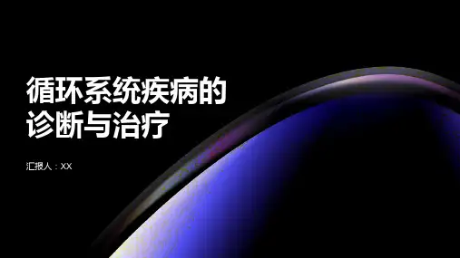 循环系统疾病的诊断与治疗