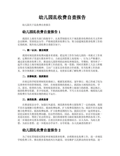 幼儿园乱收费自查报告