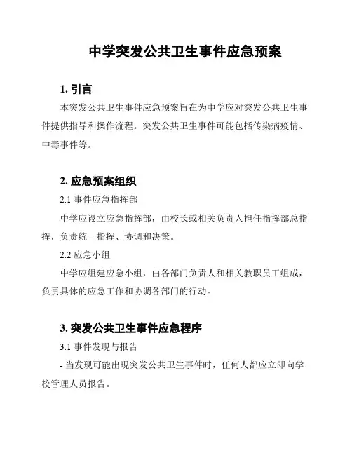 中学突发公共卫生事件应急预案