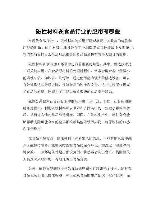 磁性材料在食品行业的应用有哪些