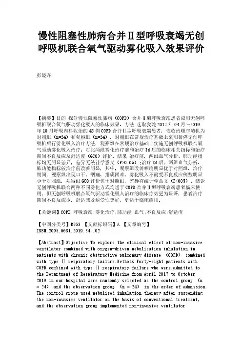 慢性阻塞性肺病合并Ⅱ型呼吸衰竭无创呼吸机联合氧气驱动雾化吸入效果评价