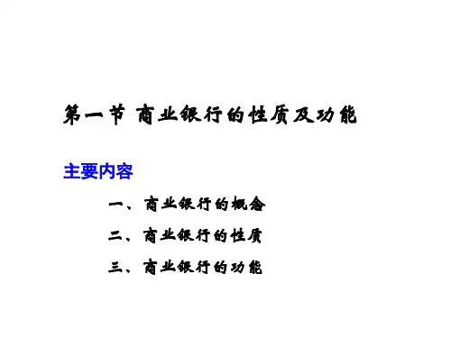 第一章 商业银行概述 《商业银行业务经营与管理》PPT课件