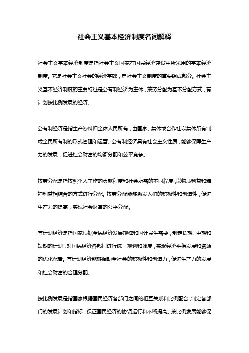 社会主义基本经济制度名词解释