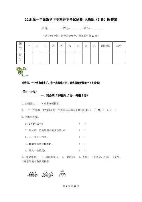 2018版一年级数学下学期开学考试试卷 人教版(I卷)附答案