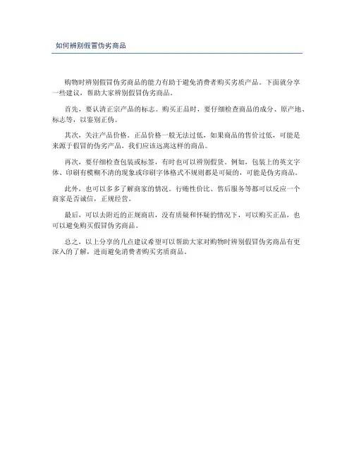 如何辨别假冒伪劣商品