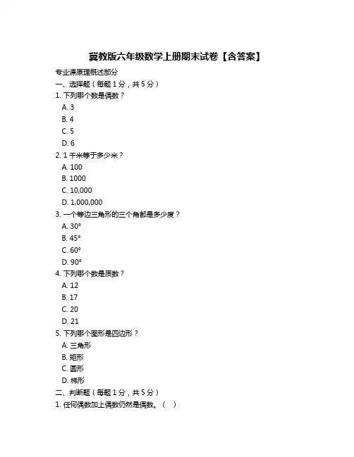 冀教版六年级数学上册期末试卷【含答案】