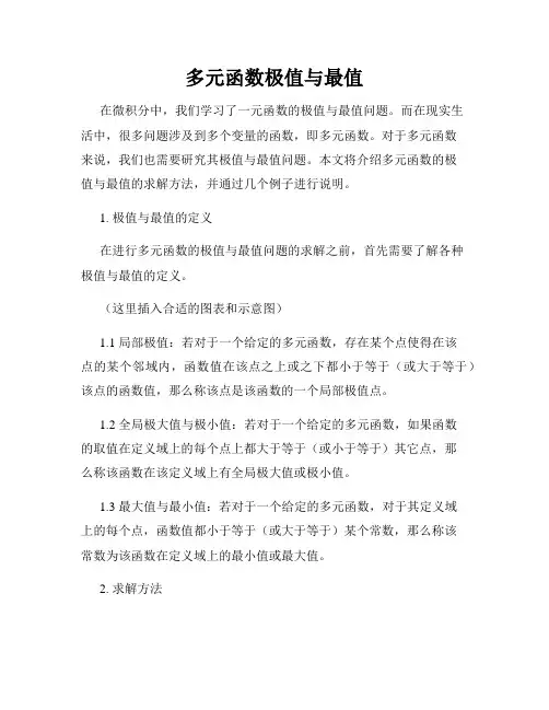 多元函数极值与最值