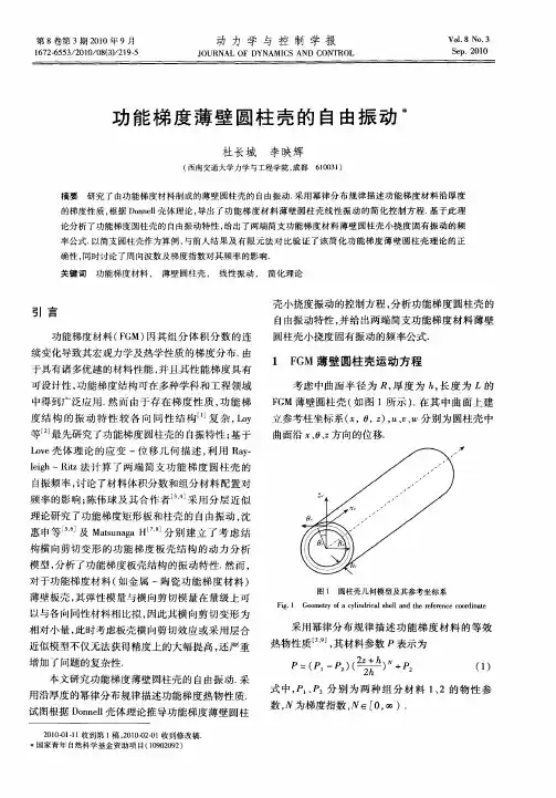 功能梯度薄壁圆柱壳的自由振动