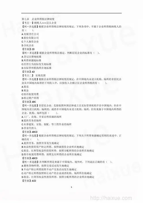 马兆瑞 中级会计职称 经济法 习题班 第7章 纳税人+征收范围+税率+应纳税所得额