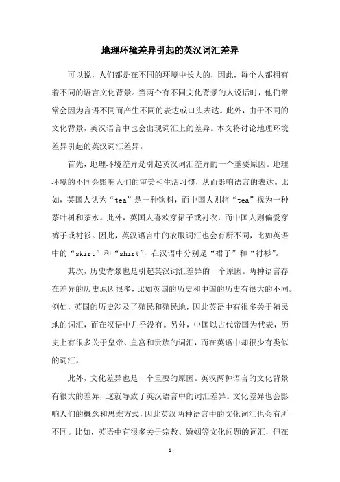 地理环境差异引起的英汉词汇差异