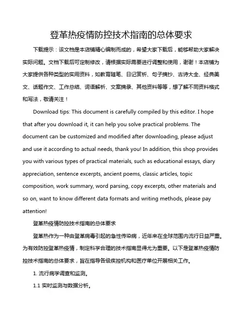 登革热疫情防控技术指南的总体要求