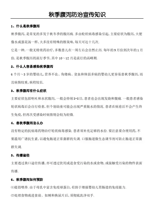 秋季腹泻防治宣传知识宣传栏