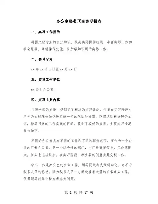 办公室秘书顶岗实习报告(三篇)