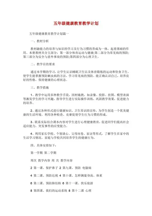 年级健康教育教学计划.doc