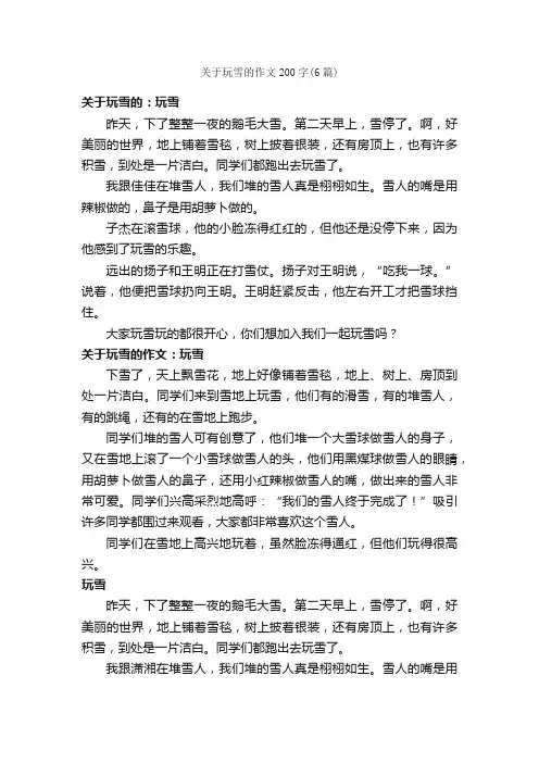 关于玩雪的作文200字（6篇）
