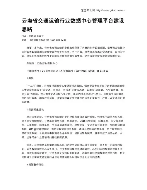云南省交通运输行业数据中心管理平台建设思路