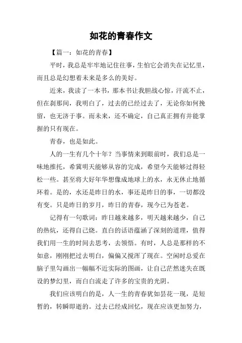 如花的青春作文